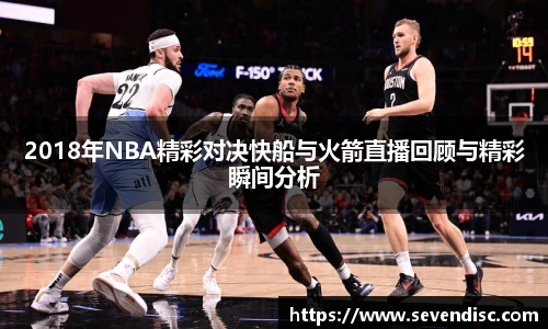 2018年NBA精彩对决快船与火箭直播回顾与精彩瞬间分析