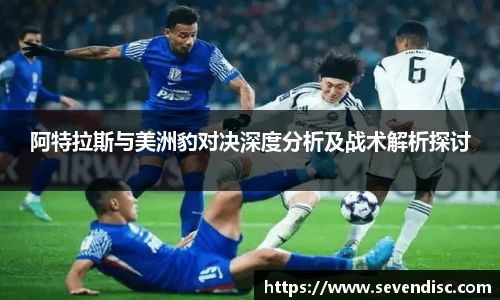 阿特拉斯与美洲豹对决深度分析及战术解析探讨
