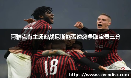 阿雅克肖主场迎战尼斯能否逆袭争取宝贵三分