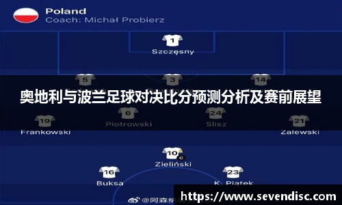 奥地利与波兰足球对决比分预测分析及赛前展望