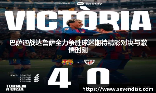 巴萨迎战达鲁萨全力争胜球迷期待精彩对决与激情时刻