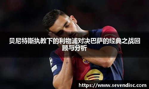 贝尼特斯执教下的利物浦对决巴萨的经典之战回顾与分析