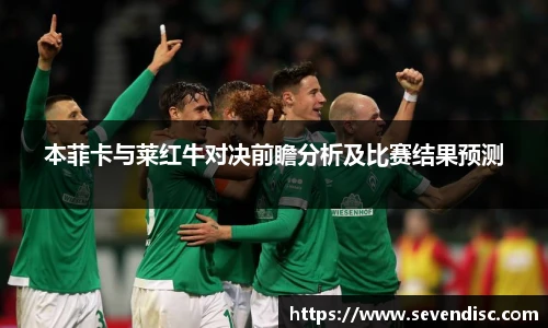 本菲卡与莱红牛对决前瞻分析及比赛结果预测