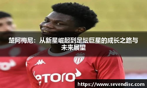 楚阿梅尼：从新星崛起到足坛巨星的成长之路与未来展望